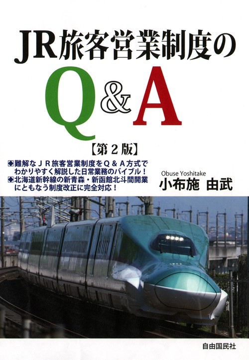 JR旅客営業制度のQ&A　第２版