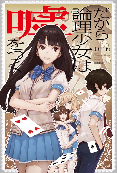 だから論理少女は嘘をつく 頭が良くなるライトノベル ビジネス・就活に効く ロジカル・シンキングが身につく。
