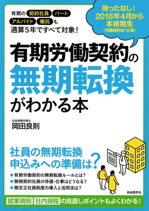 有期労働契約の無期転換がわかる本 2018年4月から本格発生!