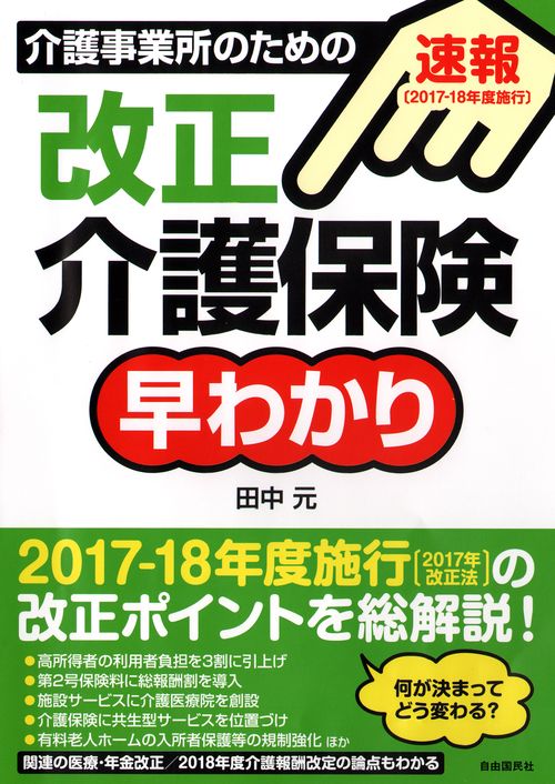 介護事業所のための改正介護保険早わかり 速報〈2017-18年度施行〉