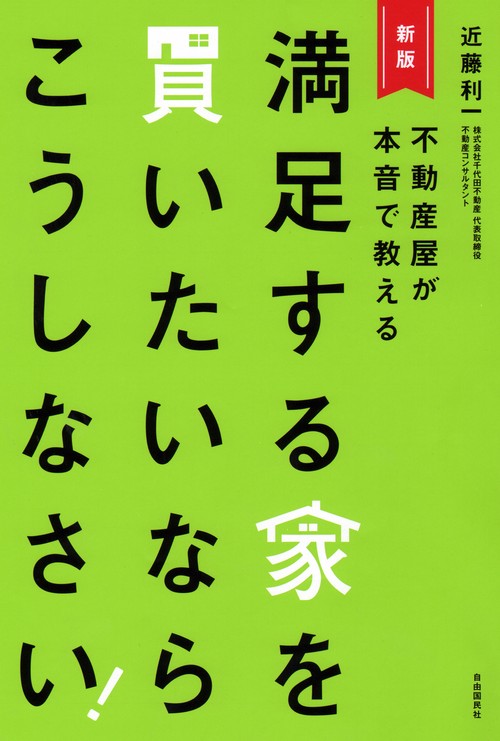 満足する家を買いたいならこうしなさい! 不動産屋が本音で教える