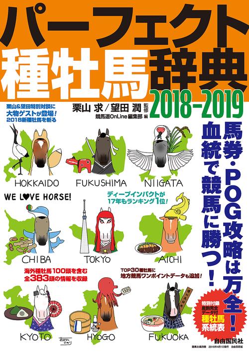パーフェクト種牡馬辞典 産駒完全データ付 2018-2019