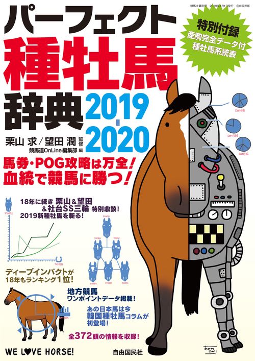 パーフェクト種牡馬辞典２０１９２０２０