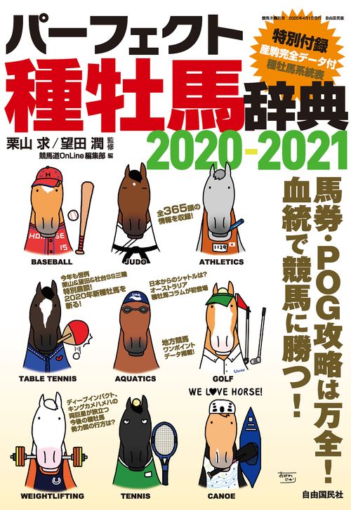 パーフェクト種牡馬辞典２０２０２０２１
