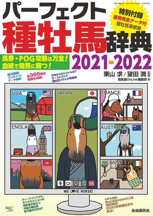 パーフェクト種牡馬辞典２０２１２０２２