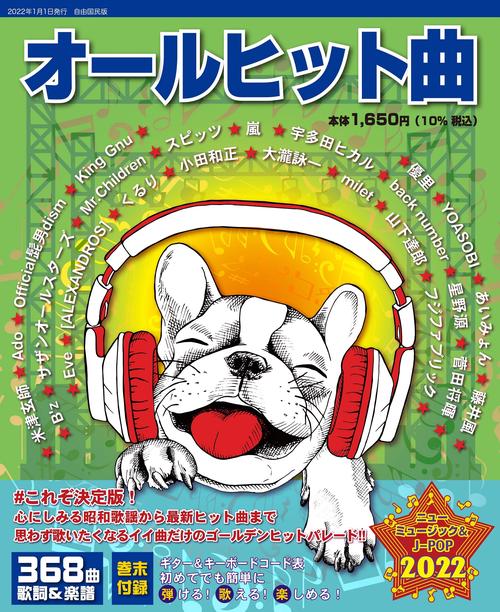 オールヒット曲　２０２２年版