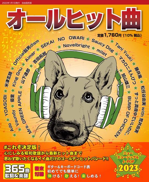 オールヒット曲２０２３