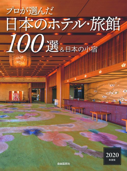 プロが選んだ日本のホテル・旅館100選&日本の小宿 2020年度版