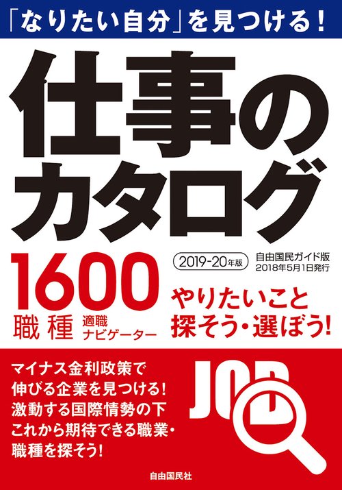 仕事のカタログ 「なりたい自分」を見つける! 2019-20年版 1600職種適職ナビゲーター