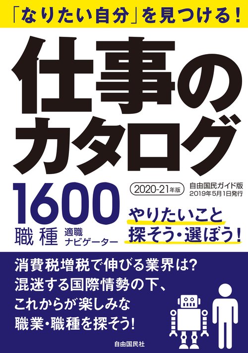 仕事のカタログ 「なりたい自分」を見つける! 2020-21年版 1600職種適職ナビゲーター