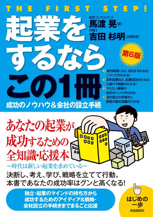 起業をするならこの１冊(第6版)