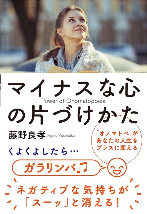 マイナスな心の片づけかた 「オノマトペ」があなたの人生をプラスに変える