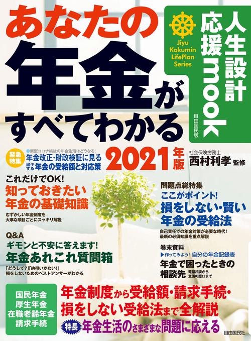 あなたの年金がすべてわかる ２０２１年版