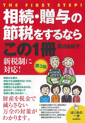 相続・贈与の節税をするならこの1冊