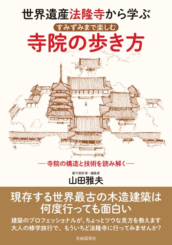 世界遺産法隆寺から学ぶ　すみずみまで楽しむ　寺院の歩き方