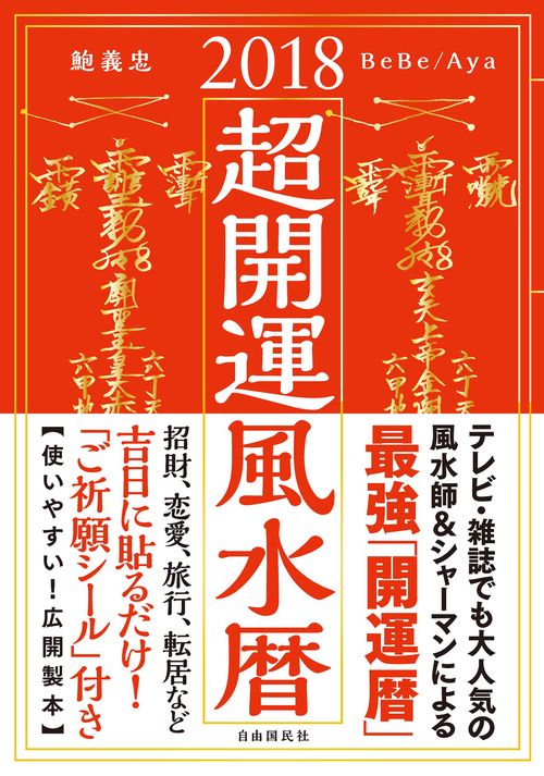 超開運風水暦 2018