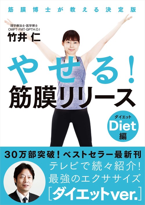 やせる！ 筋膜リリース ダイエット編