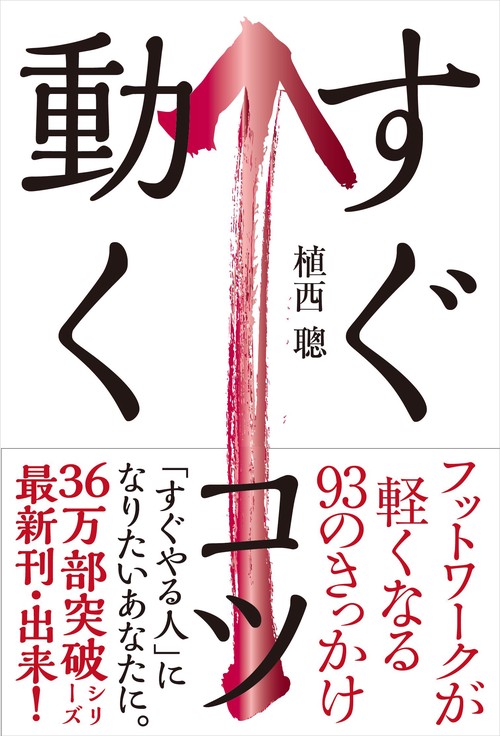 すぐ動くコツ フットワークが軽くなる93のきっかけ