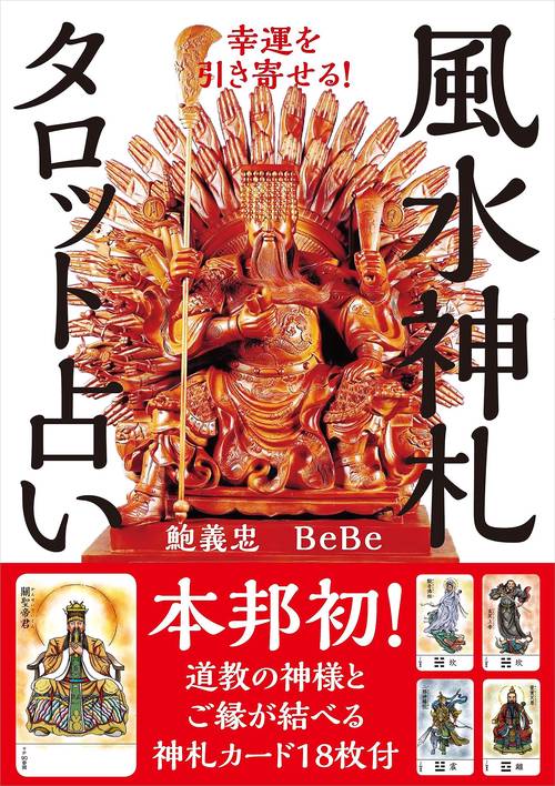 幸運を引き寄せる！ 風水神札タロット占い