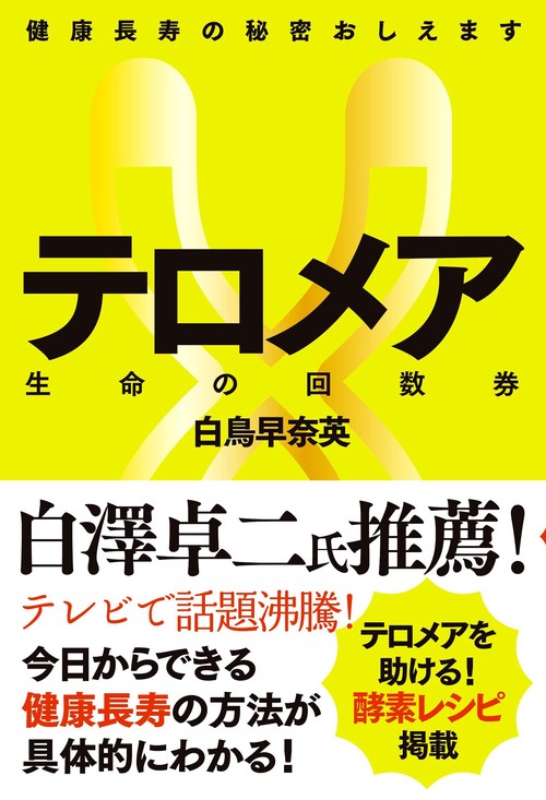 テロメア生命(いのち)の回数券 健康長寿の秘密おしえます