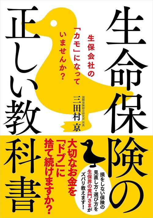 生命保険の正しい教科書 生保会社の「カモ」になっていませんか?