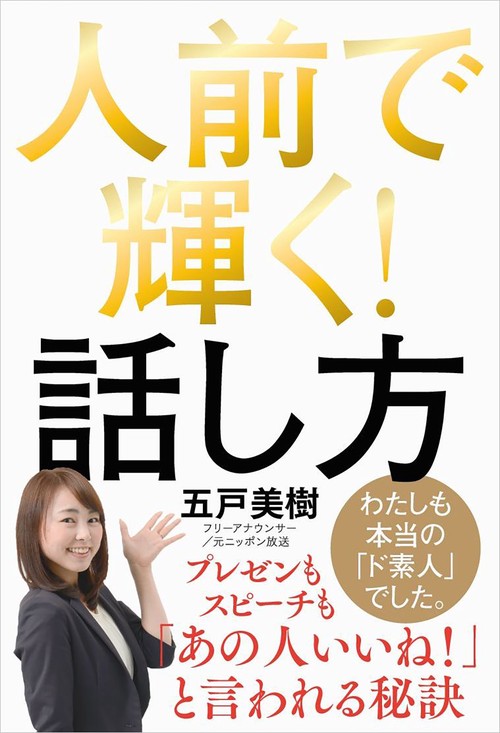 人前で輝く!話し方