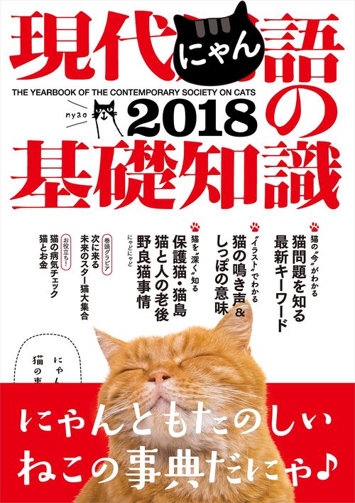現代にゃん語の基礎知識 2018