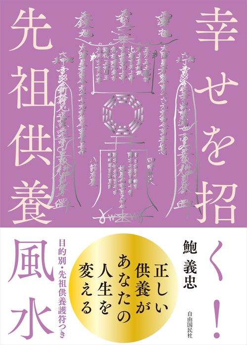 幸せを招く!先祖供養風水