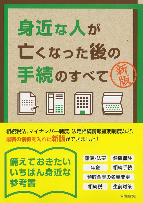 身近な人が亡くなった後の手続のすべて　新版
