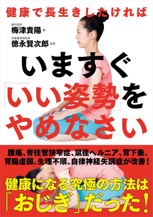 いますぐ「いい姿勢」をやめなさい──健康で長生きしたければ