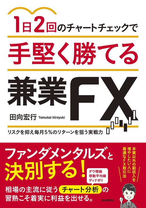 １日２回のチャートチェックで手堅く勝てる兼業FX