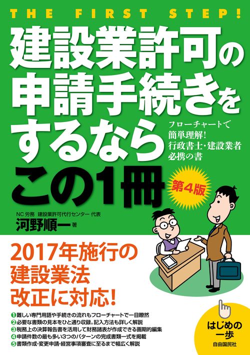 建設業許可の申請手続きをするならこの1冊