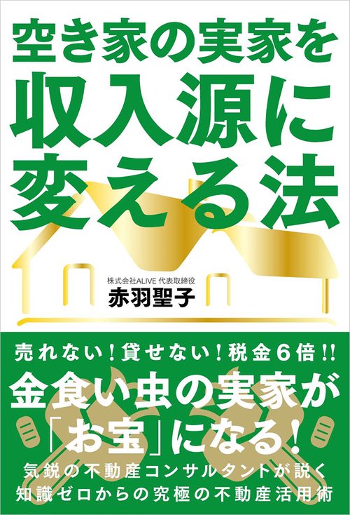 空き家の実家を収入源に変える法