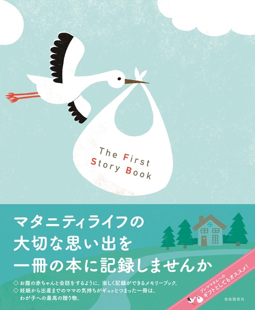 The First Story Book（ザ ファースト ストーリー ブック）