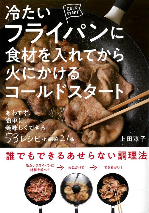 冷たいフライパンに食材を入れてから火にかけるコールドスタート