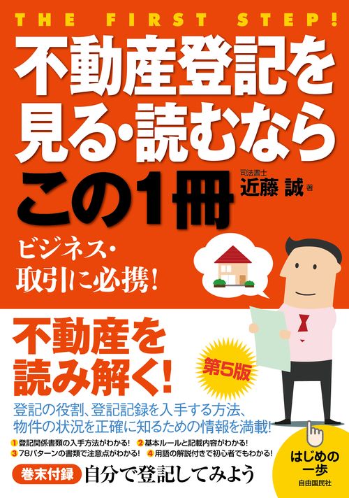 不動産登記を見る・読むならこの１冊　第５版