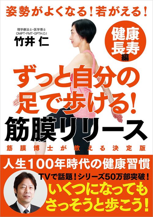 ずっと自分の足で歩ける！ 筋膜リリース 健康長寿編──姿勢がよくなる! 若返る！