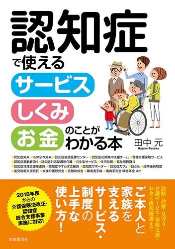 認知症で使えるサービスしくみお金のことがわかる本