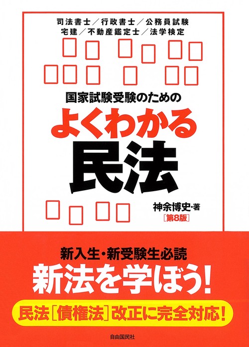 国家試験受験のためのよくわかる民法 民法で行き詰まっている人のために