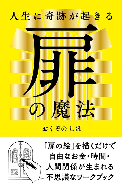 人生に奇跡が起きる扉の魔法
