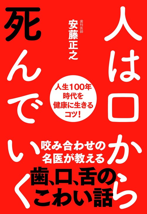 人は口から死んでいく 人生100年時代を健康に生きるコツ!