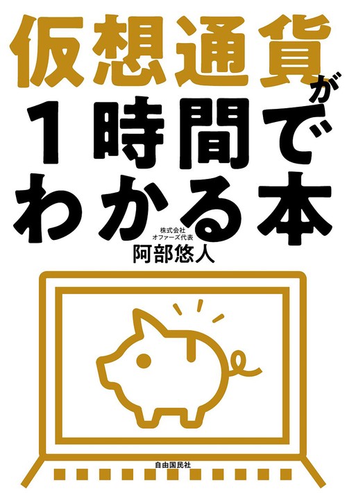 仮想通貨が1時間でわかる本