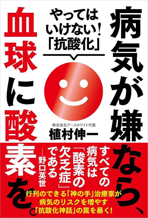 病気が嫌なら、血球に酸素を。 やってはいけない!「抗酸化」