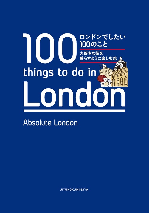 ロンドンでしたい１００のこと　大好きな街を暮らすように楽しむ旅