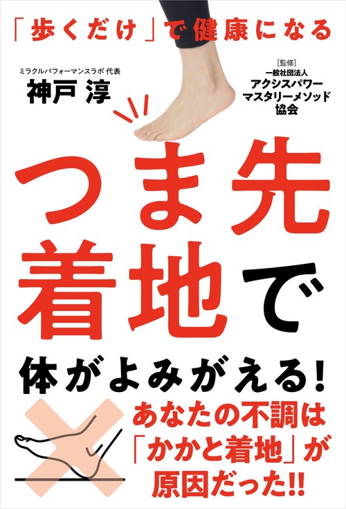 つま先着地で体がよみがえる！──「歩くだけ」で健康になる