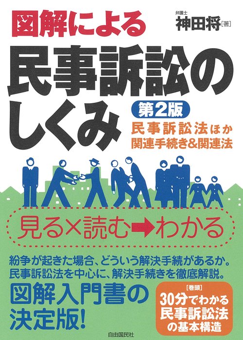 図解による民事訴訟のしくみ　第２版
