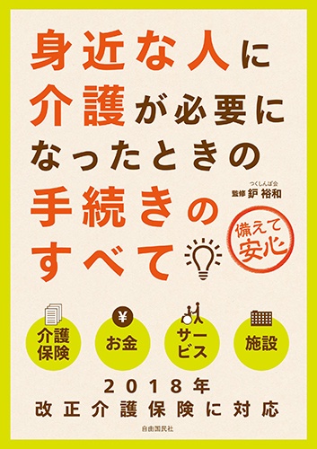 身近な人に介護が必要になったときの手続きのすべて 備えて安心