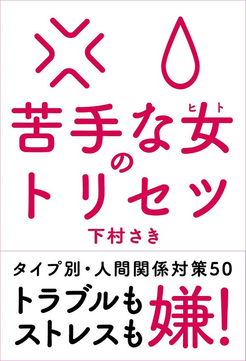 苦手な女(ヒト)のトリセツ