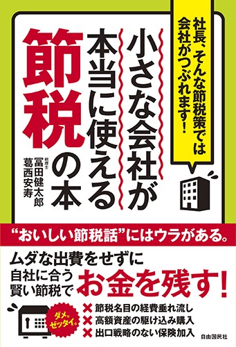 小さな会社が本当に使える節税の本 社長、そんな節税策では会社がつぶれます!