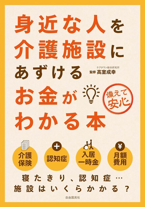 身近な人を介護施設にあずけるお金がわかる本 備えて安心